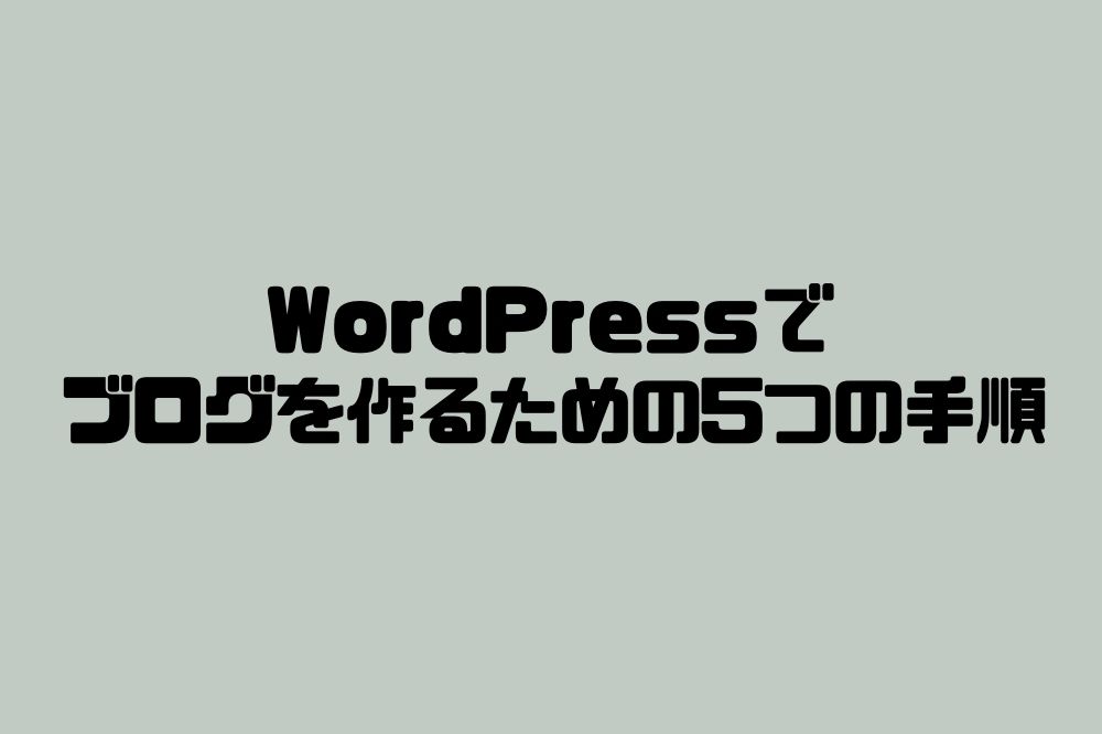 WordPressでブログを作るための5つの手順