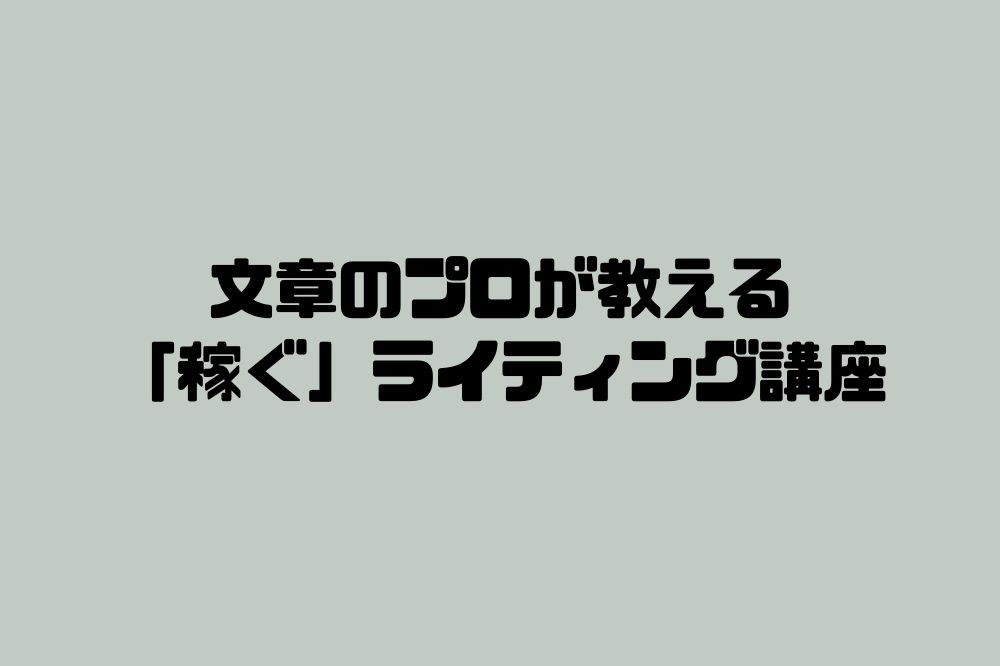 文章のプロが教える「稼ぐ」ライティング講座